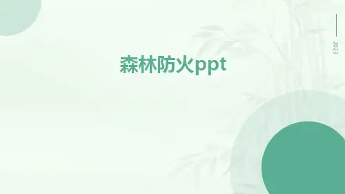 森林防火ppt