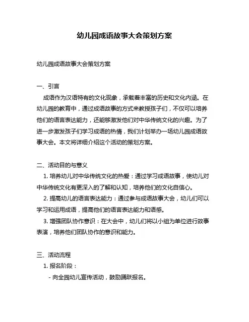 幼儿园成语故事大会策划方案