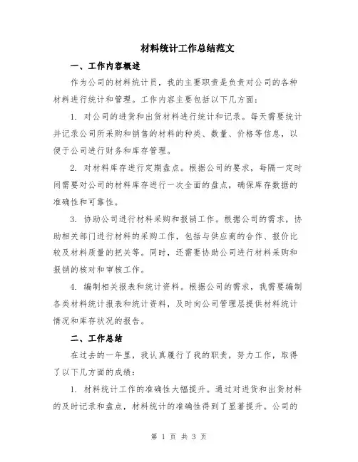 材料统计工作总结范文