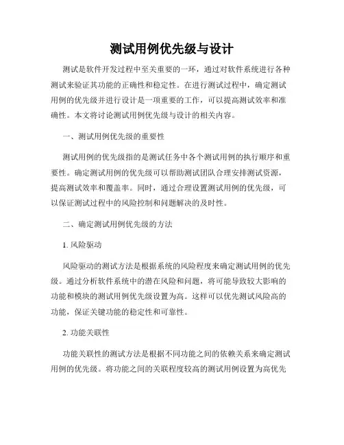 测试用例优先级与设计