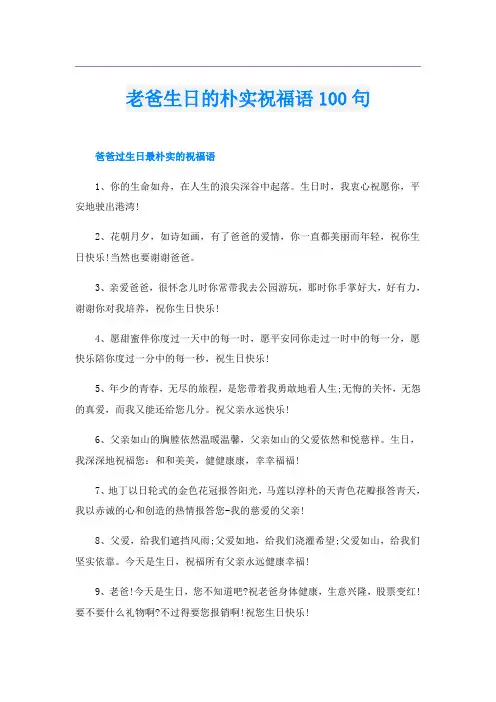 老爸生日的朴实祝福语100句