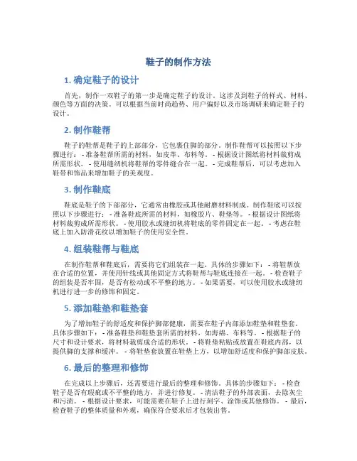 鞋子的制作方法