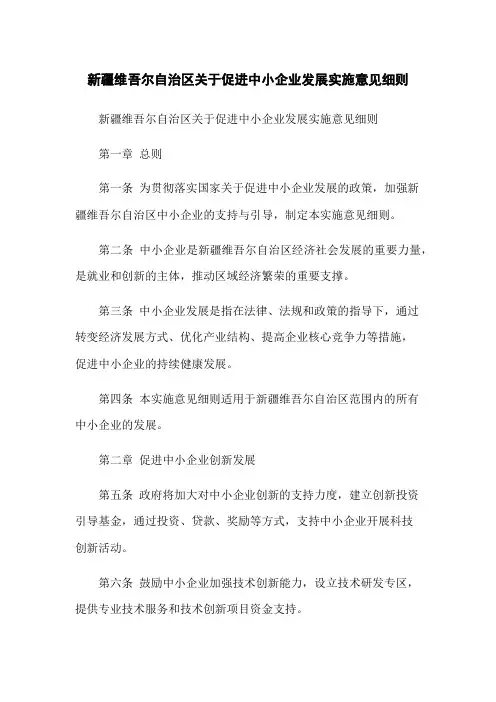 新疆维吾尔自治区关于促进中小企业发展实施意见细则