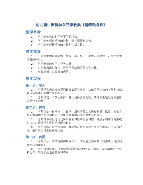 幼儿园中班科学公开课教案《猜猜我是谁》