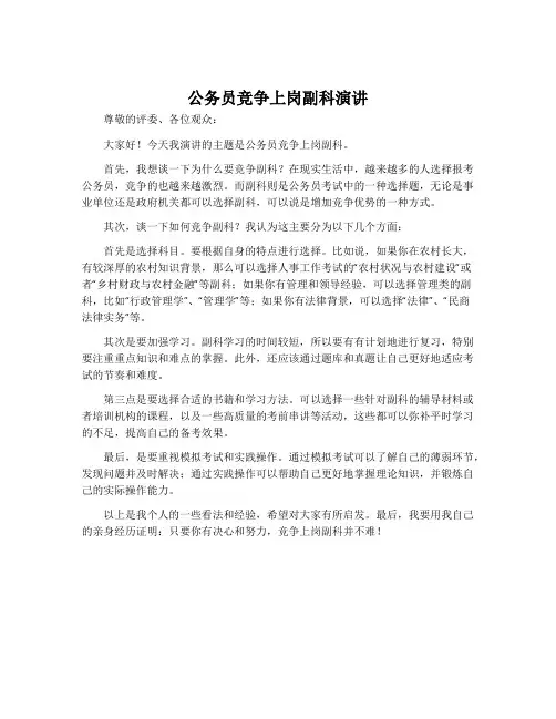 公务员竞争上岗副科演讲