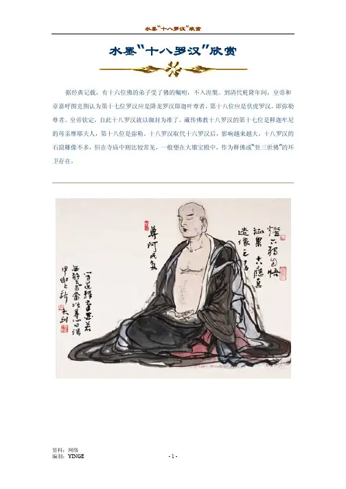 水墨“十八罗汉”欣赏