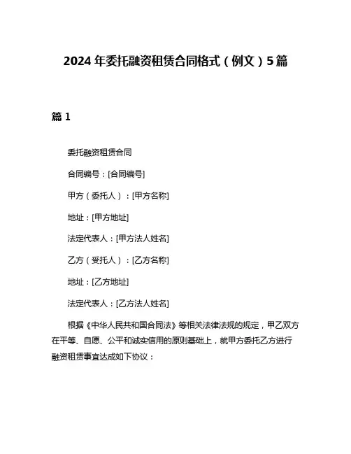 2024年委托融资租赁合同格式(例文)5篇