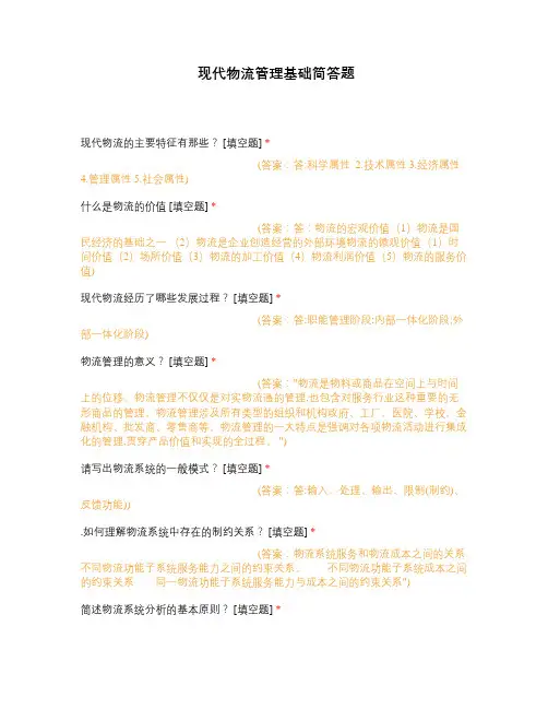 现代物流管理基础简答题