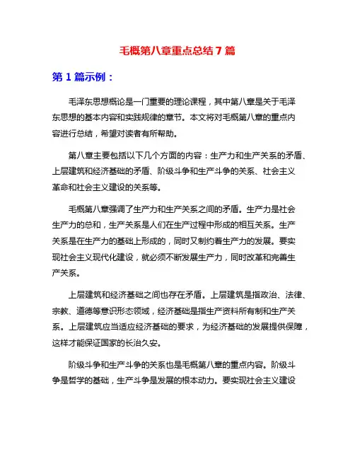 毛概第八章重点总结7篇