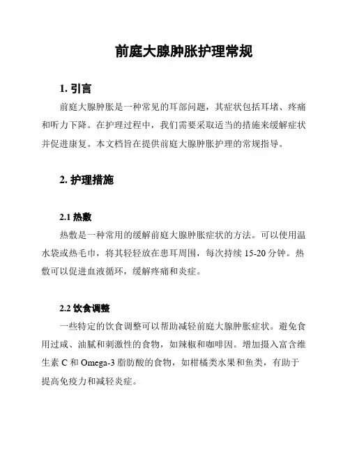 前庭大腺肿胀护理常规
