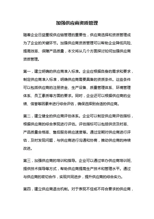加强供应商资质管理