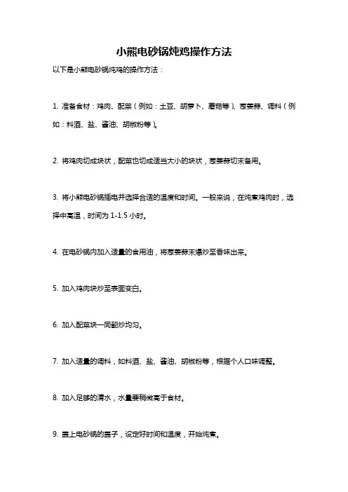 小熊电砂锅炖鸡操作方法