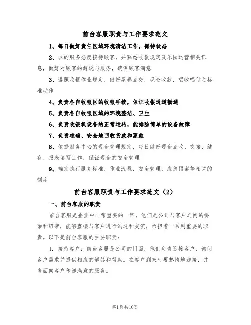 前台客服职责与工作要求范文(5篇)