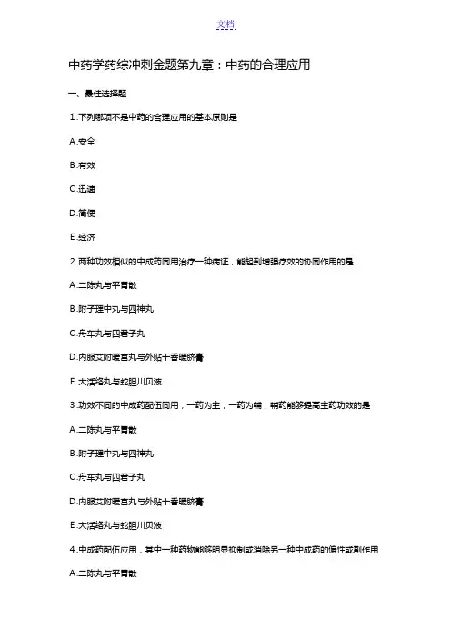 中药学药综冲刺金题第九章：中药的合理应用