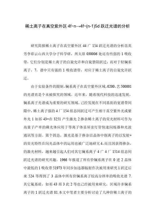 稀土离子在真空紫外区4f~n→4f~(n-1)5d跃迁光谱的分析