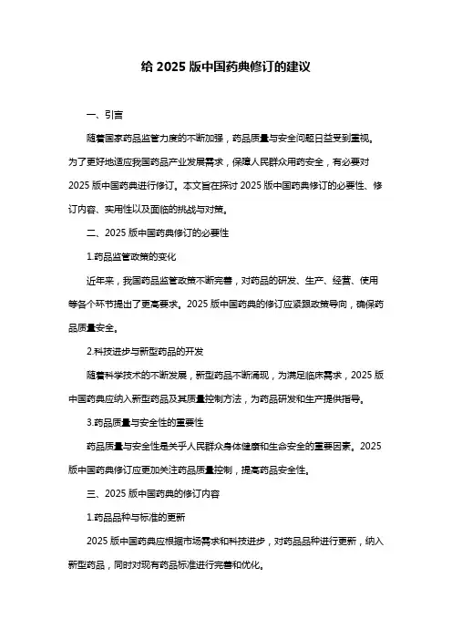 给2025版中国药典修订的建议