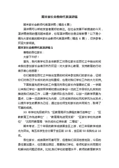 期末家长会教师代表演讲稿（精选6篇）