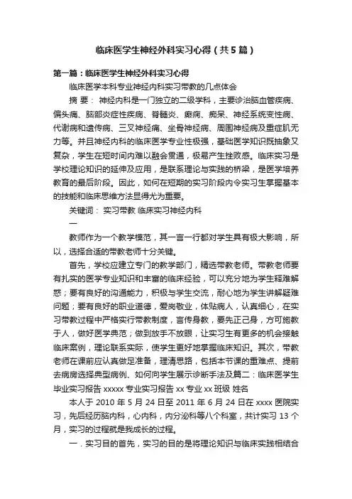 临床医学生神经外科实习心得（共5篇）