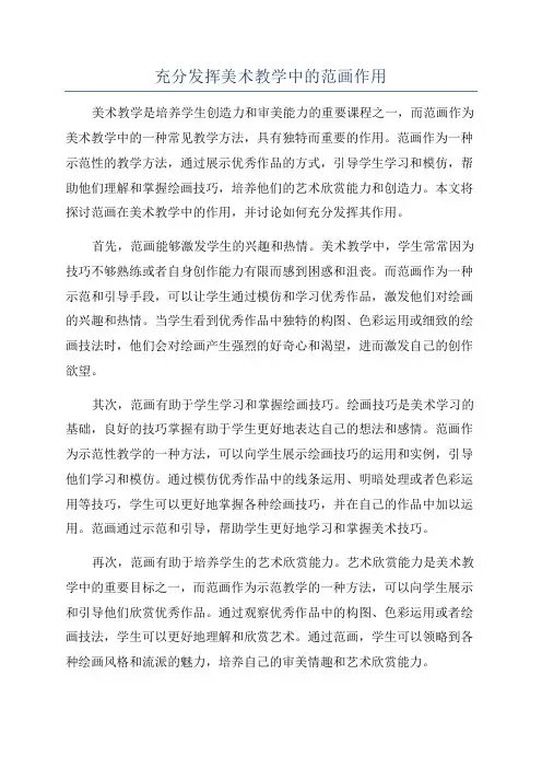 充分发挥美术教学中的范画作用