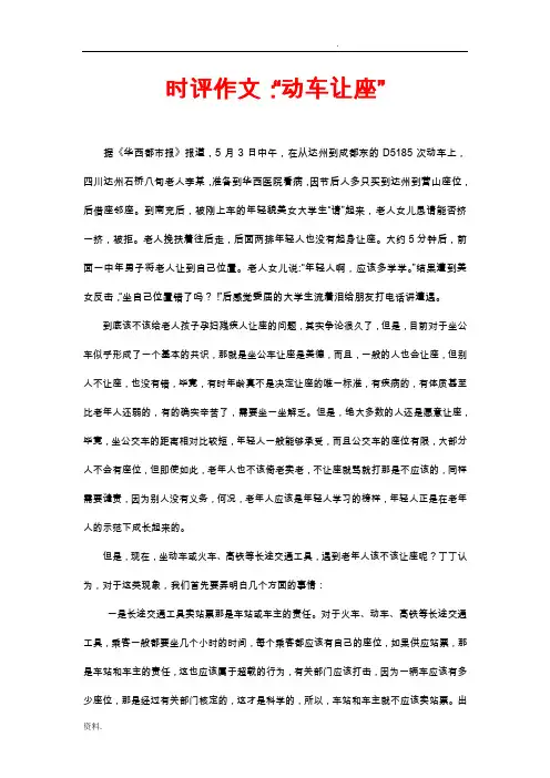 时评作文：“动车让座”