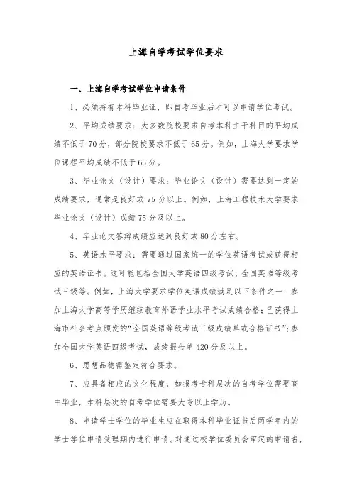 上海自学考试学位要求