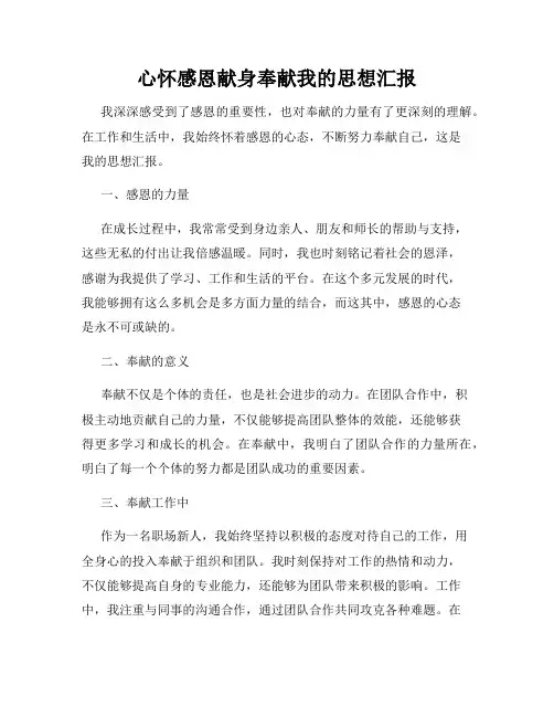 心怀感恩献身奉献我的思想汇报