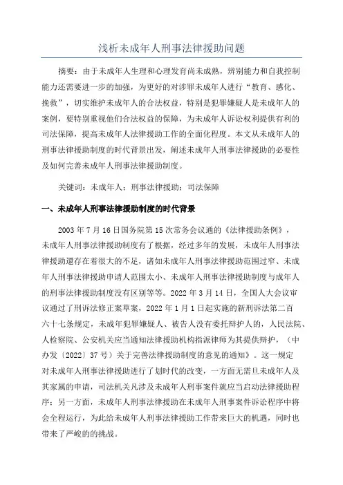 浅析未成年人刑事法律援助问题