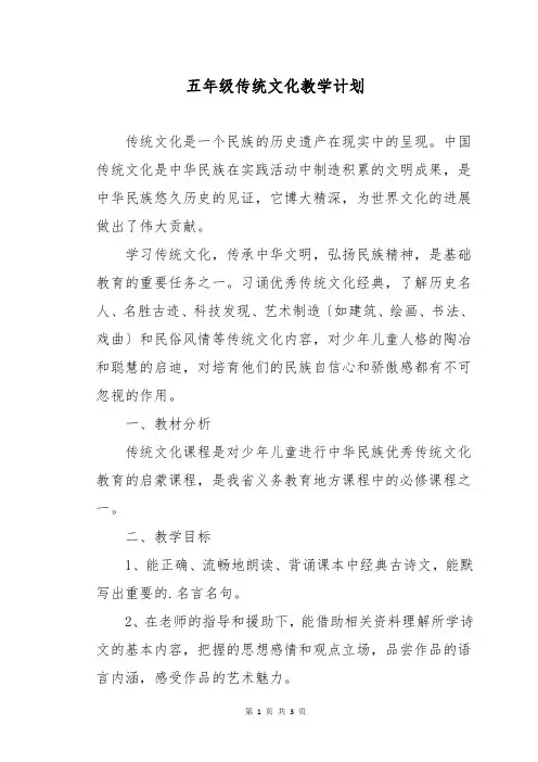 五年级传统文化教学计划