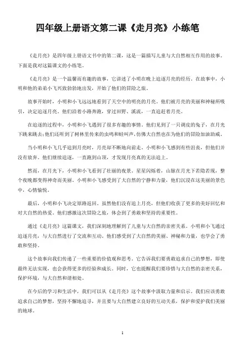 四年级上册语文第二课《走月亮》小练笔
