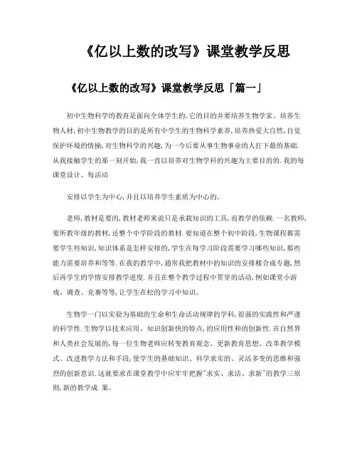 《亿以上数的改写》课堂教学反思