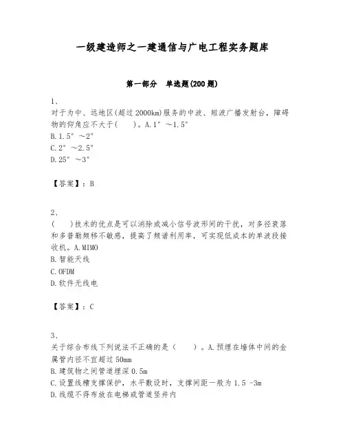 一级建造师之一建通信与广电工程实务题库含答案(考试直接用)