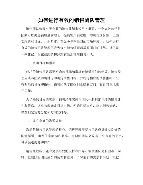 如何进行有效的销售团队管理