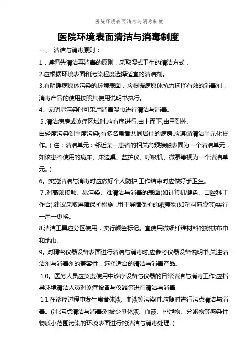 医院环境表面清洁与消毒制度