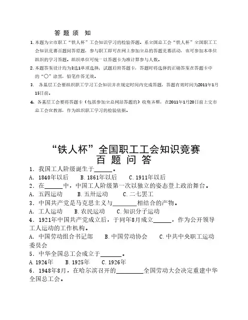 全国职工工会知识竞赛百题问答(试题、答题卡、答案)