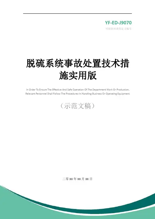脱硫系统事故处置技术措施实用版