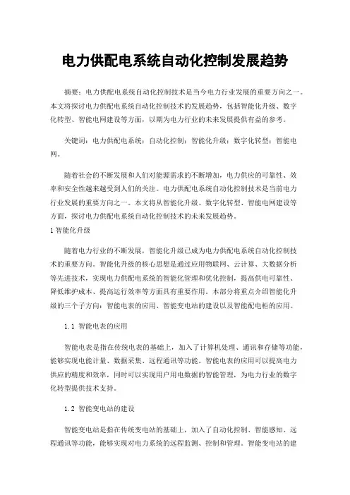 电力供配电系统自动化控制发展趋势