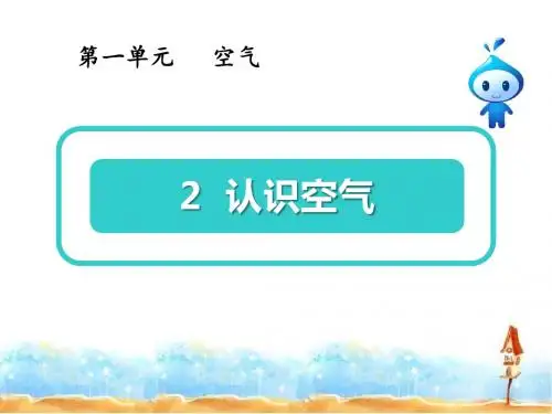2 认识空气 一年级下册科学 青岛版