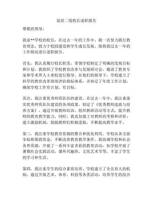 退居二线校长述职报告