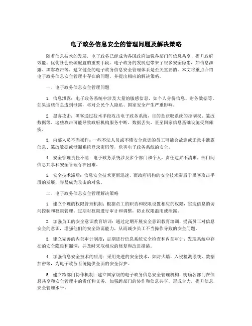 电子政务信息安全的管理问题及解决策略