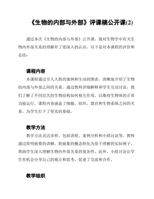 《生物的内部与外部》评课稿公开课(2)