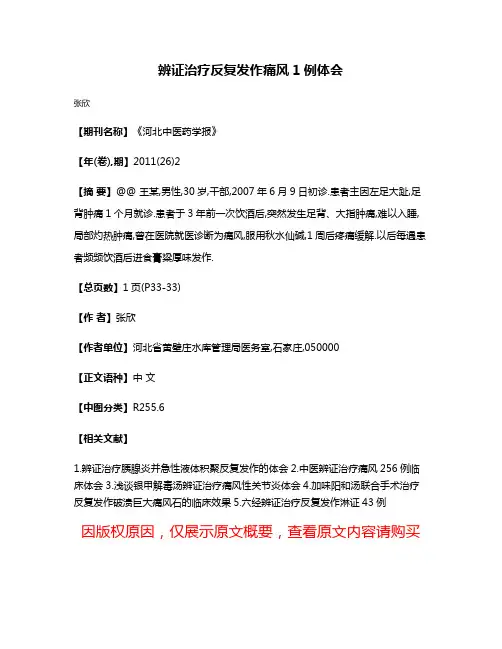 辨证治疗反复发作痛风1例体会