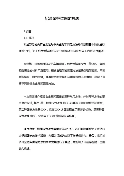 铝合金框架固定方法