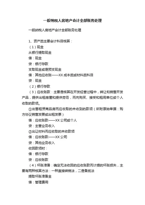 一般纳税人房地产会计全部账务处理