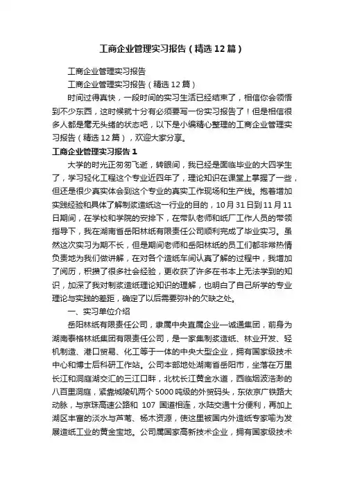 工商企业管理实习报告（精选12篇）