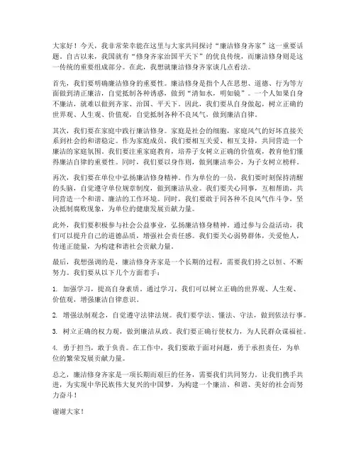 廉洁修身齐家_发言稿范文