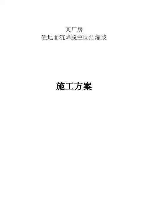 厂房地面沉降灌浆修复施工方案