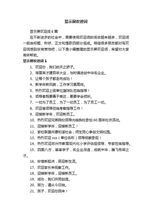 显示屏欢迎词6篇