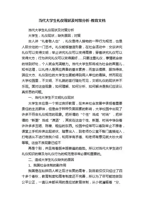 当代大学生礼仪现状及对策分析-教育文档
