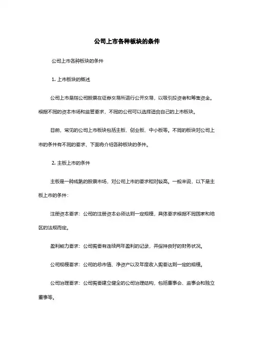 公司上市各种板块的条件