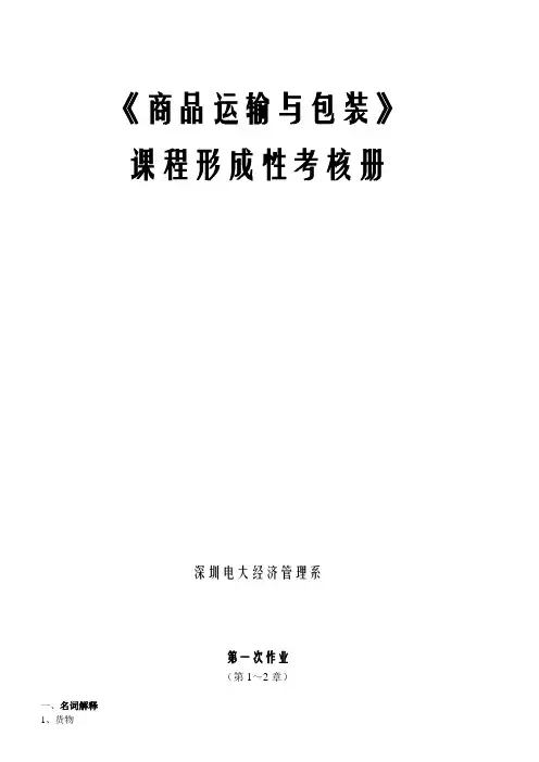 商品运输与包装作业1-4(含形考答案与简答题答案)概要知识分享
